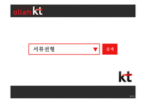 [인적자원관리] 올레KT 채용 및 면접 과정 조사-9