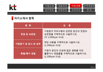 [인적자원관리] 올레KT 채용 및 면접 과정 조사-11
