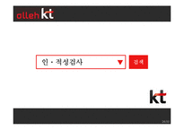 [인적자원관리] 올레KT 채용 및 면접 과정 조사-15