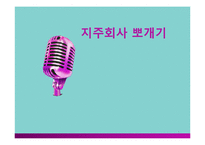 [경영학] 지주회사(Holding Company) 장단점 및 사례와 적용방안-1