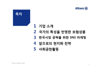 [국제경영] 알리안츠의 국내 진출 전략-2