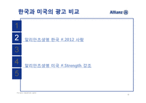 [국제경영] 알리안츠의 국내 진출 전략-12