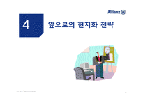 [국제경영] 알리안츠의 국내 진출 전략-17