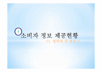 소비자 정보제공 현황 및 평가-3