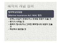 [국제통상] 해상납치 및 테러와 보험-5