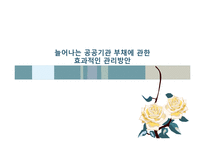 [재정학] 공공기관 부채의 증가와 관리방안-1
