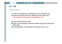 [재정학] 공공기관 부채의 증가와 관리방안-4