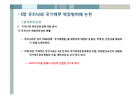 [재정학] 공공기관 부채의 증가와 관리방안-15