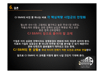 [경영학] CJ 엔터테인먼트의 수직 통합 전략-17