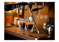 [경영학] 스타벅스와 카페베네, 경쟁기업 분석-1