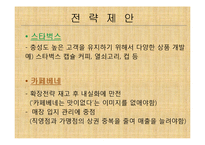 [경영학] 스타벅스와 카페베네, 경쟁기업 분석-11