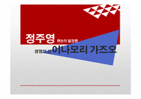[조직론] 정주영과 이나모리 가즈오의 경영정신과 리더십-1