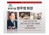 [조직론] 정주영과 이나모리 가즈오의 경영정신과 리더십-3