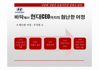 [조직론] 정주영과 이나모리 가즈오의 경영정신과 리더십-5