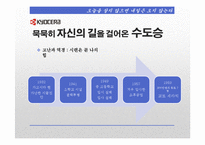 [조직론] 정주영과 이나모리 가즈오의 경영정신과 리더십-6