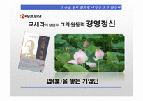 [조직론] 정주영과 이나모리 가즈오의 경영정신과 리더십-9