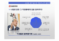 [조직론] 정주영과 이나모리 가즈오의 경영정신과 리더십-10