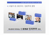 [조직론] 정주영과 이나모리 가즈오의 경영정신과 리더십-12