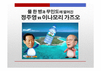 [조직론] 정주영과 이나모리 가즈오의 경영정신과 리더십-13
