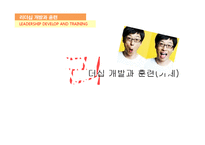 무한도전 유재석의 리더십 사례를 통한 리더십 개발과 훈련-1