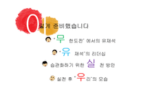 무한도전 유재석의 리더십 사례를 통한 리더십 개발과 훈련-2