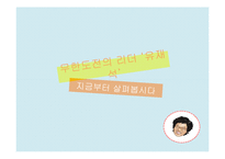무한도전 유재석의 리더십 사례를 통한 리더십 개발과 훈련-3
