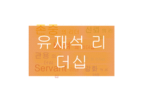 무한도전 유재석의 리더십 사례를 통한 리더십 개발과 훈련-6