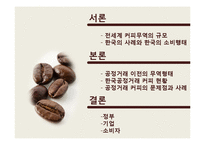 [경제학] 커피와 공정거래-2