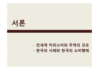 [경제학] 커피와 공정거래-3