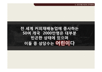 [경제학] 커피와 공정거래-16