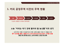 [경제학] 커피와 공정거래-17