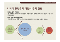 [경제학] 커피와 공정거래-18