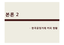 [경제학] 커피와 공정거래-20