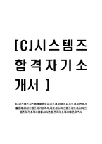 [CJ시스템즈시스템개발운영자기소개서]합격자기소개서,면접기출문제,CJ시스템즈자기소개서,자소서,CJ시스템즈자소서,CJ시스템즈자기소개서샘플,Cj-1