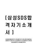 [삼성SDS개발운영자기소개서]합격자기소개서,면접기출문제,삼성SDS자기소개서,자소서,삼성SDS자소서,삼성SDS자기소개서샘플,삼성SDS자기소개서예문,이력서-1