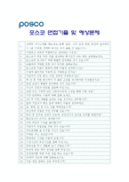 [포스코자기소개서] 2012 포스코자기소개서+면접기출문제_포스코자기소개서예문_포스코자기소개서샘플_포스코자소서_POSCO자기소개서-4