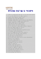 [롯데호텔자기소개서] 2012 롯데호텔자기소개서+면접기출문제_롯데호텔자기소개서예문_롯데호텔자기소개서샘플_롯데호텔자소서-5
