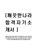 [깨끗한나라인사경영기획자기소개서]합격자기소개서_면접기출문제_깨끗한나라자기소개서_자소서,깨끗한나라자소서_깨끗한나라자기소개서샘플_깨끗한나라자기소개서예문_이력서-1