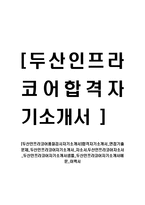 [두산인프라코어품질검사자기소개서]합격자기소개서_면접기출문제_두산인프라코어자기소개서_자소서,두산인프라코어자소서_두산인프라코어자기소개서샘플_두산인프라코어자기소개서예문_이력서-1