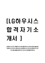 [LG하우시스연구개발자기소개서]합격자기소개서,면접기출문제,LG하우시스자기소개서,자소서,LG하우시스자소서,LG하우시스자기소개서샘플,LG하우시스자기소개서예문,이력서-1