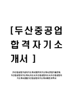 [두산중공업가공자기소개서]합격자기소개서,면접기출문제, 두산중공업자기소개서,자소서,두산중공업자소서,두산중공업자기소개서샘플,두산중공업자기소개서예문,이력서-1