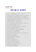 [롯데백화점자기소개서] 2012 롯데백화점자기소개서+면접기출문제_롯데백화점자기소개서예문_롯데백화점자기소개서샘플_롯데백화점자소서-5