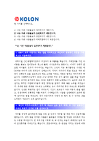 [코오롱인더스트리자기소개서] 2012 FNC부문 코오롱인더스트리자기소개서+면접기출문제_코오롱인더스트리자기소개서예문_코오롱인더스트리자기소개서샘플-3