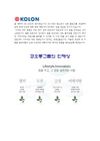 [코오롱인더스트리자기소개서] 2012 FNC부문 코오롱인더스트리자기소개서+면접기출문제_코오롱인더스트리자기소개서예문_코오롱인더스트리자기소개서샘플-4