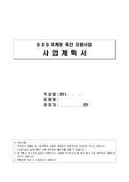 마케팅 촉진 사업계획서[홍보사업계획서] -1