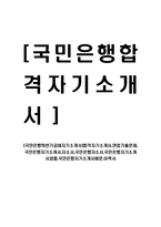 [국민은행하반기공채자기소개서]합격자기소개서,면접기출문제,국민은행자기소개서,자소서,국민은행자소서,국민은행자기소개서샘플,국민은행자기소개서예문,이력서-1