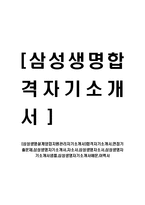 [삼성생명설계영업지원관리자기소개서]합격자기소개서,면접기출문제,삼성생명자기소개서,자소서,삼성생명자소서,삼성생명자기소개서샘플,삼성생명자기소개서예문,이력서-1