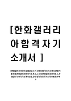 [한화갤러리아-최신공채합격자기소개서]합격자기소개서,면접기출문제,한화갤러리아자기소개서,자소서,한화갤러리아자소서,한화갤러리아자기소개서샘플,한화갤러리아자기소개서예문,이력서-1
