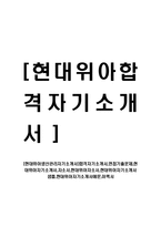 [현대위아생산관리자기소개서]합격자기소개서,면접기출문제,현대위아자기소개서,자소서,현대위아자소서,현대위아자기소개서샘플,현대위아자기소개서예문,이력서-1