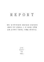 동기부여이론의 내용이론과 과정이론에 대하여 각각 설명하고 그 중 하나를 선택해 실제 조직에서 사용하는 사례를 제시하시오-1